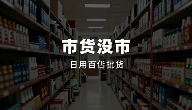 批发零售业务中库存积压问题及处理方向